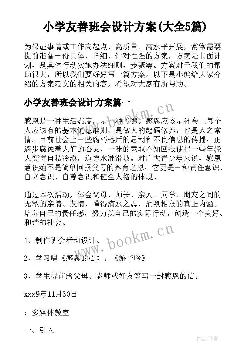 小学友善班会设计方案(大全5篇)