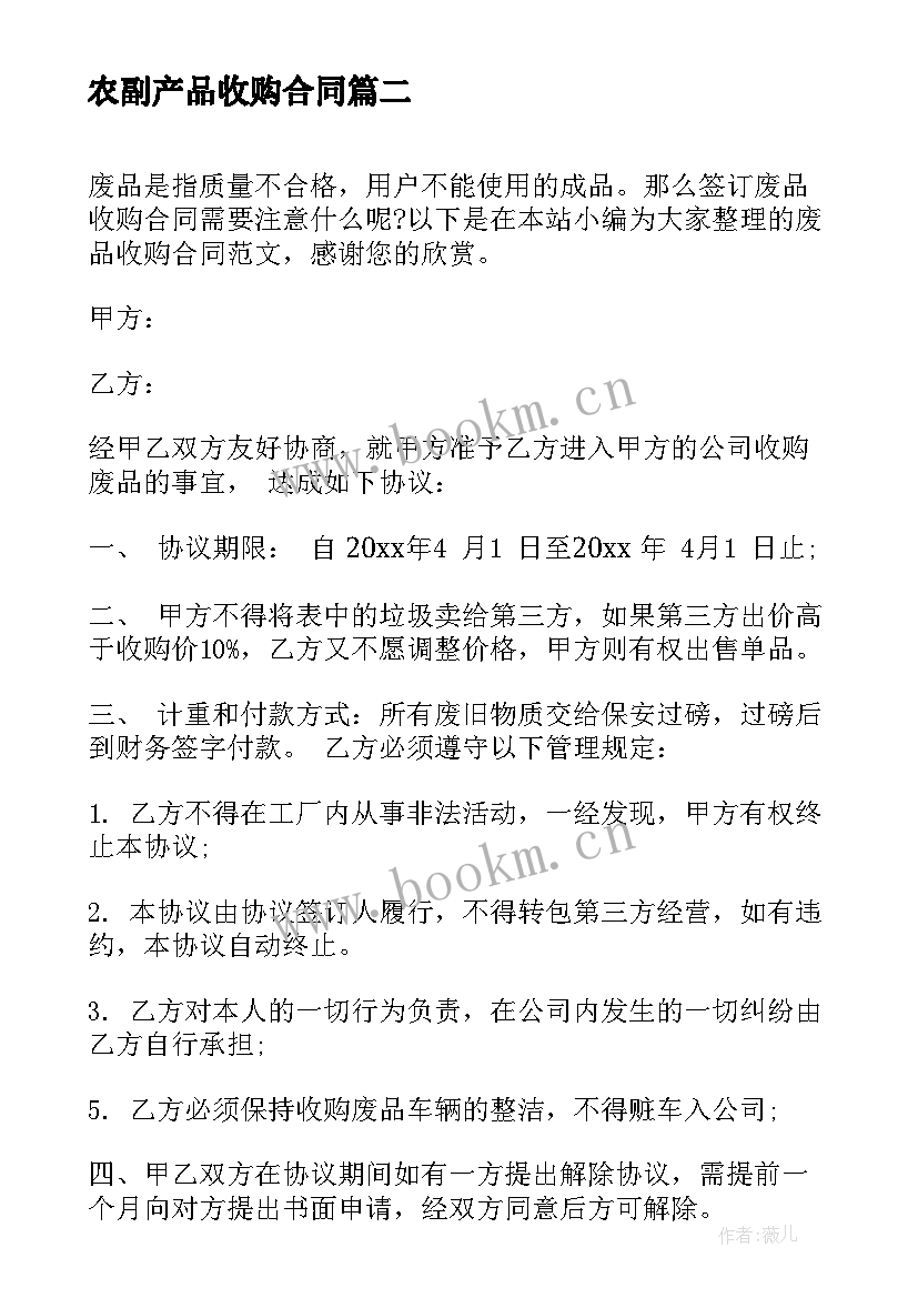 最新农副产品收购合同 农产品收购合同(精选7篇)