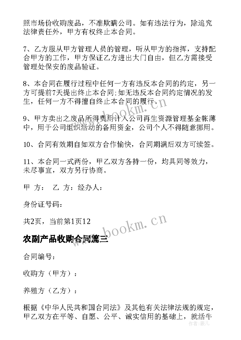 最新农副产品收购合同 农产品收购合同(精选7篇)