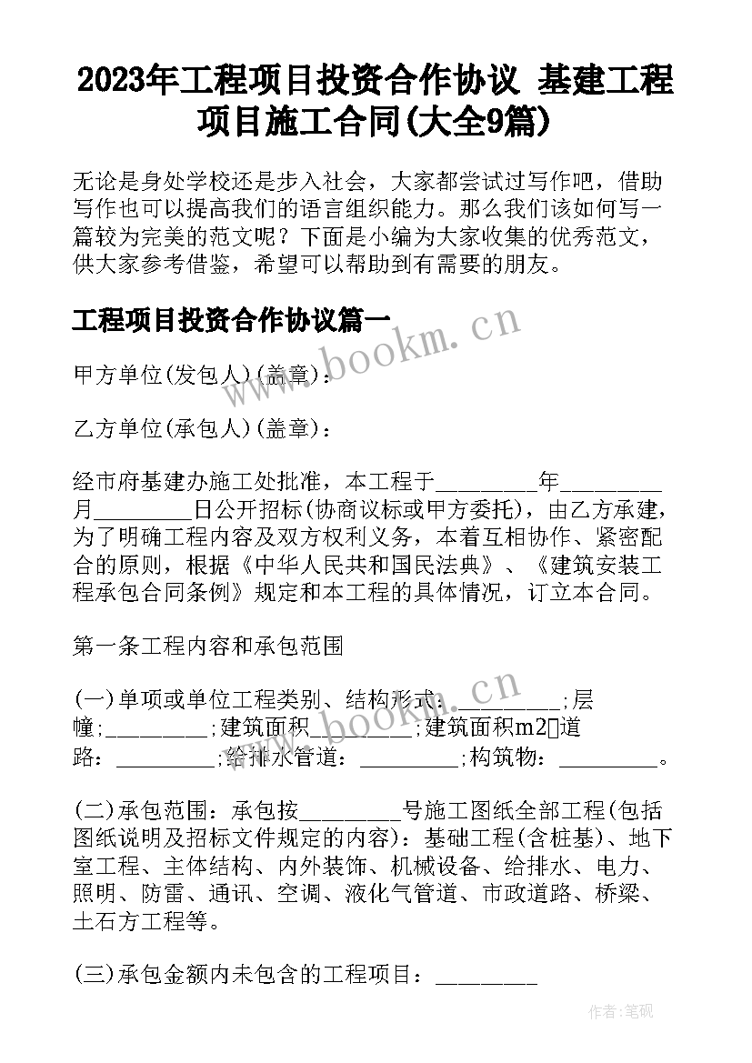 2023年工程项目投资合作协议 基建工程项目施工合同(大全9篇)