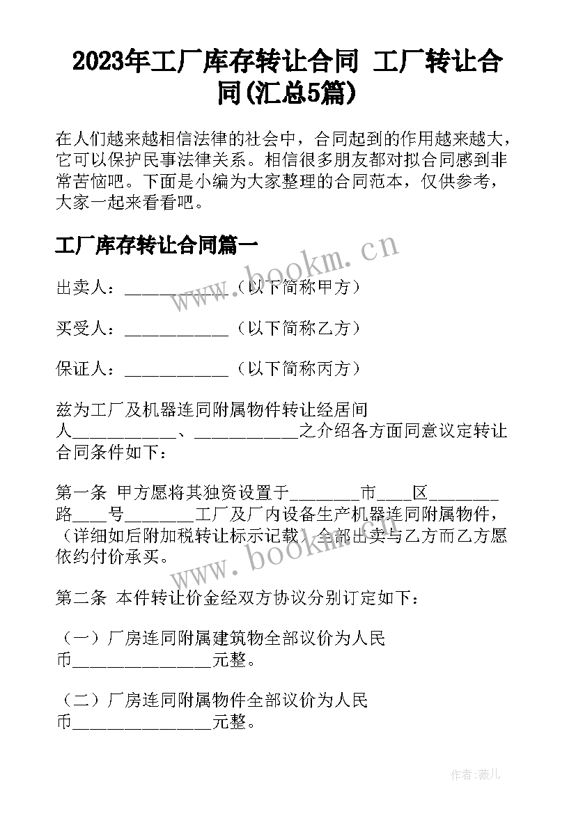 2023年工厂库存转让合同 工厂转让合同(汇总5篇)