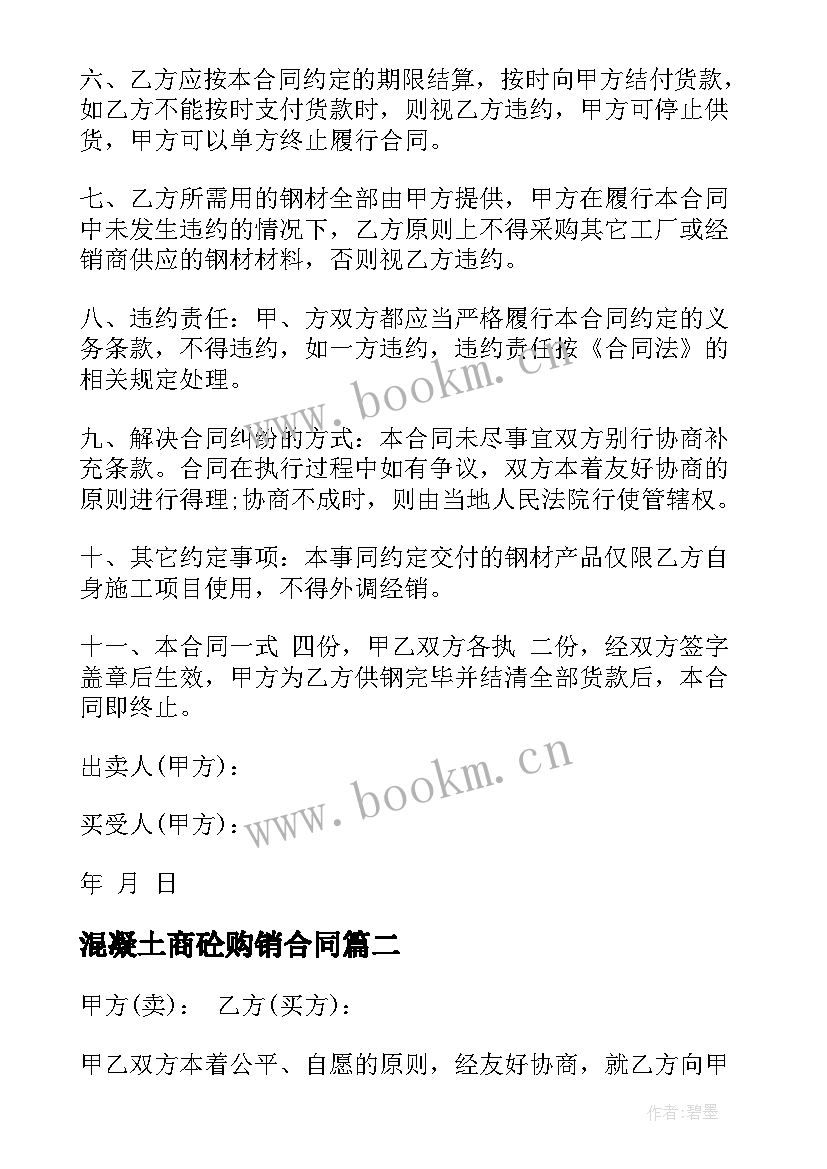 混凝土商砼购销合同 水泥购销合同(实用5篇)