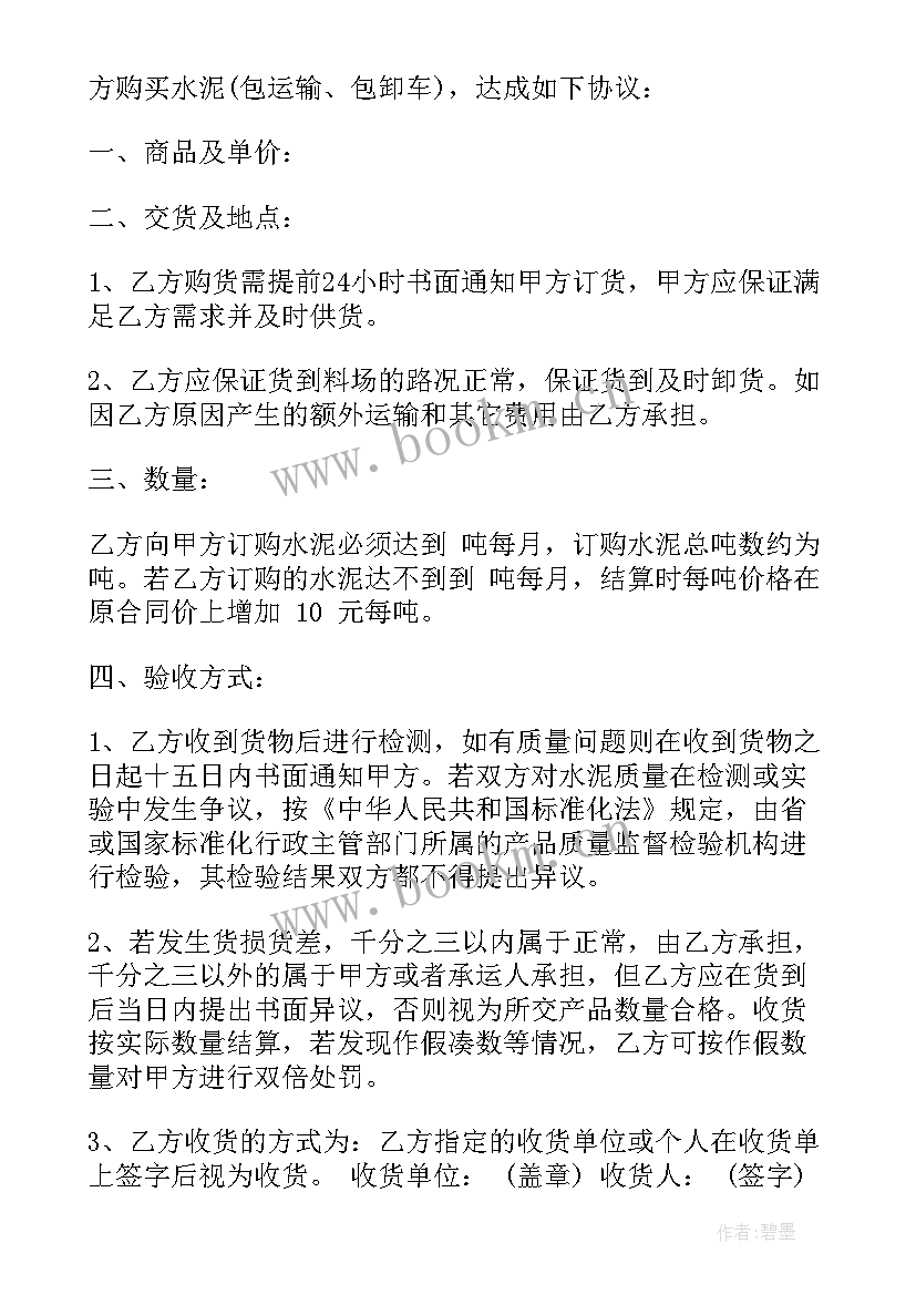 混凝土商砼购销合同 水泥购销合同(实用5篇)