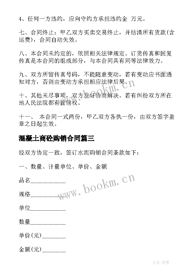 混凝土商砼购销合同 水泥购销合同(实用5篇)