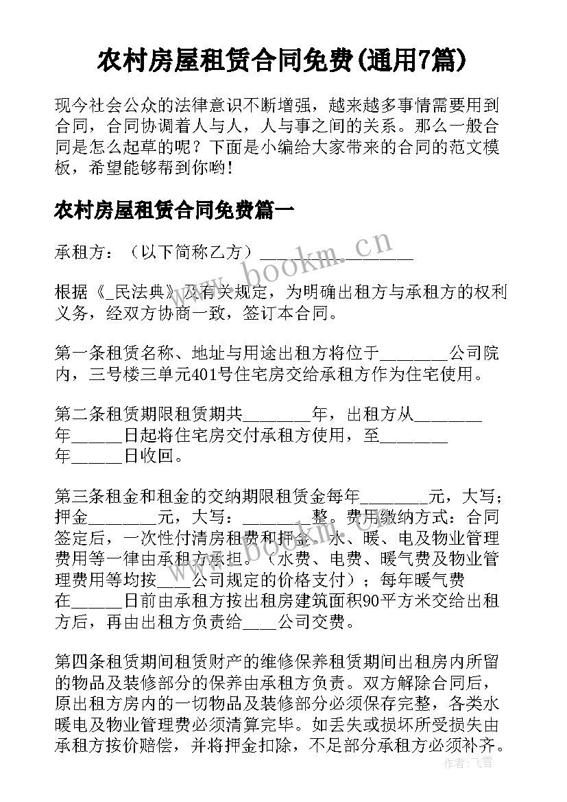 农村房屋租赁合同免费(通用7篇)