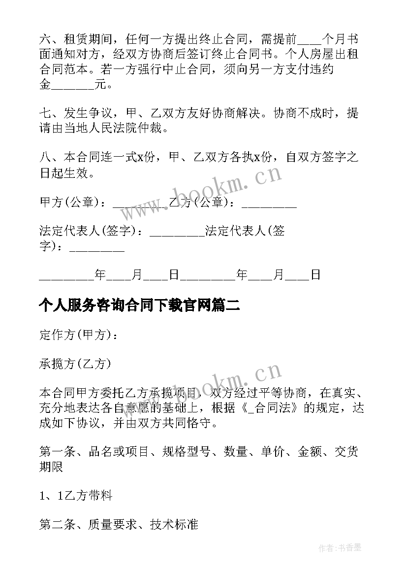 最新个人服务咨询合同下载官网(通用9篇)