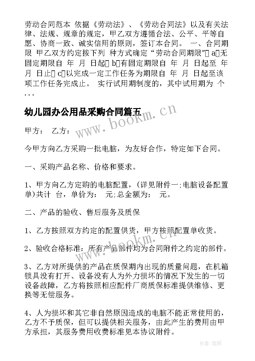 幼儿园办公用品采购合同 幼儿园食品采购合同(精选5篇)