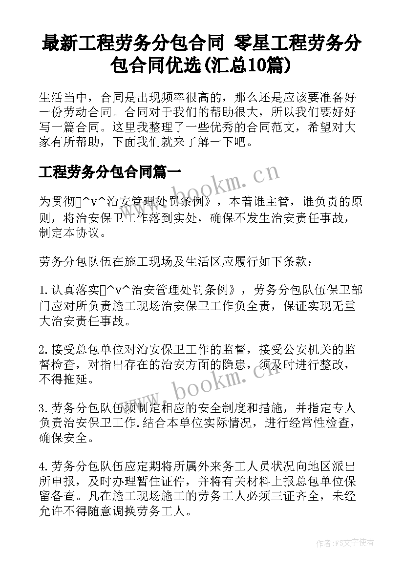 最新工程劳务分包合同 零星工程劳务分包合同优选(汇总10篇)