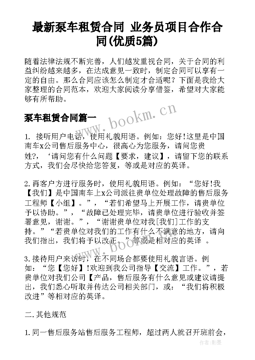 最新泵车租赁合同 业务员项目合作合同(优质5篇)