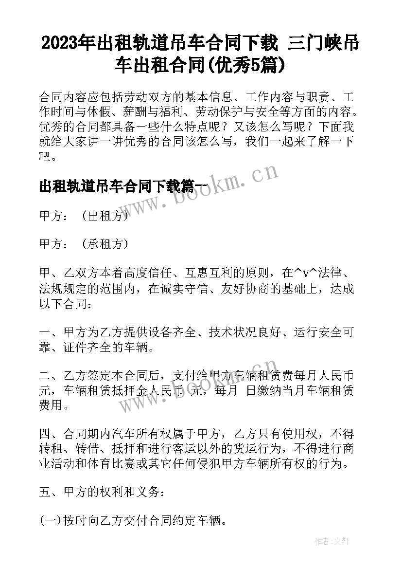 2023年出租轨道吊车合同下载 三门峡吊车出租合同(优秀5篇)