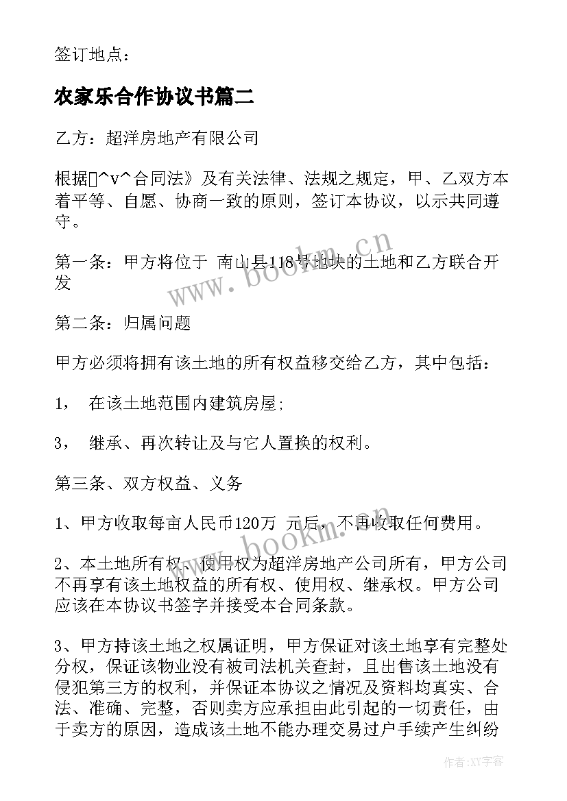 农家乐合作协议书 合伙协议合同人(模板6篇)