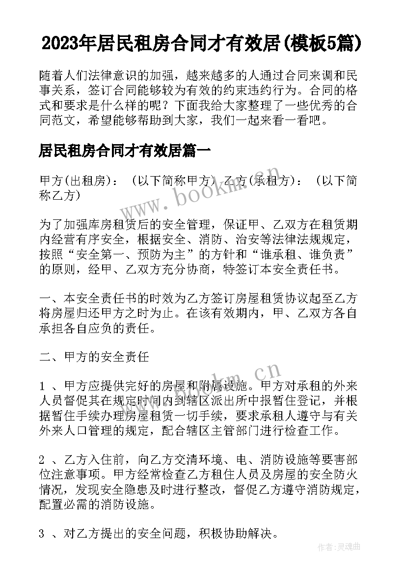 2023年居民租房合同才有效居(模板5篇)