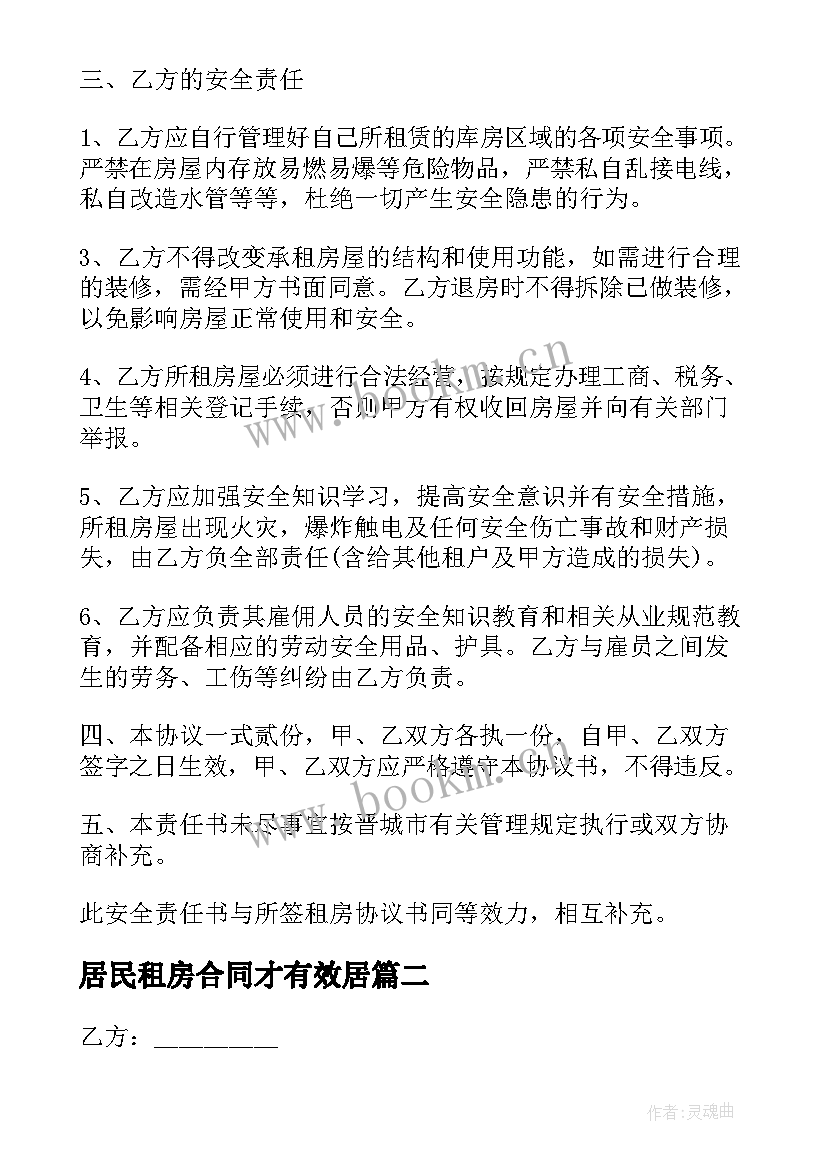 2023年居民租房合同才有效居(模板5篇)