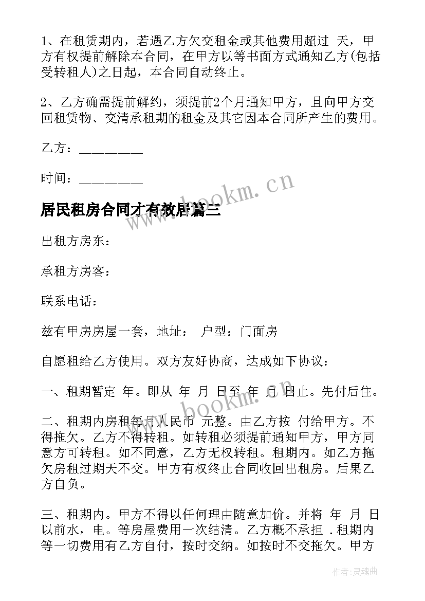 2023年居民租房合同才有效居(模板5篇)