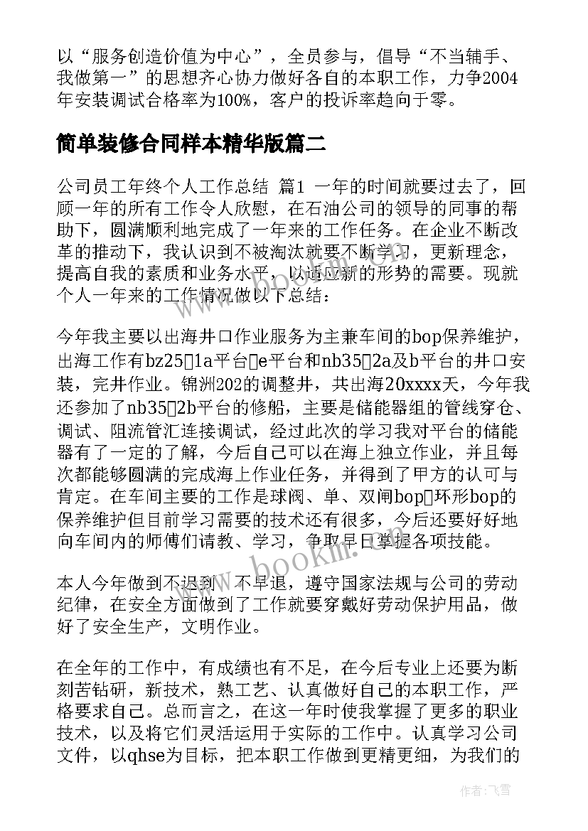 最新简单装修合同样本精华版 办公楼装修合同简易版(精选5篇)