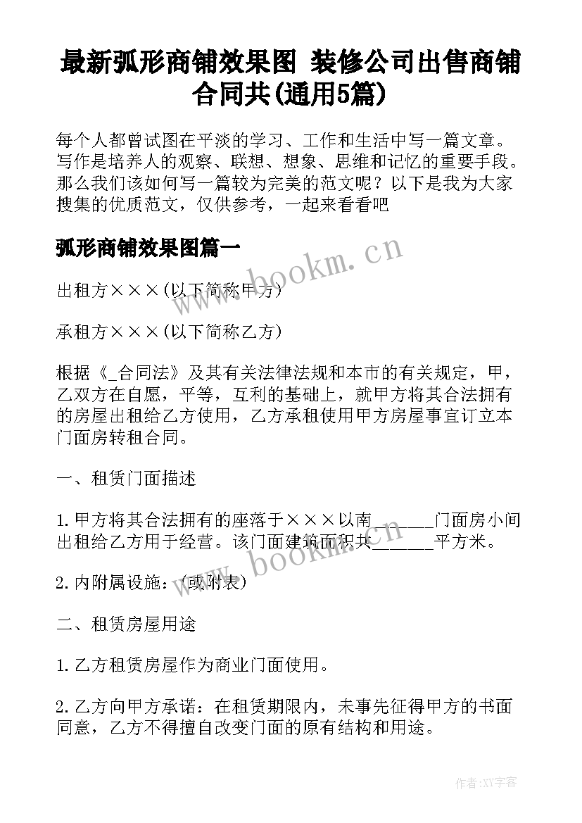 最新弧形商铺效果图 装修公司出售商铺合同共(通用5篇)