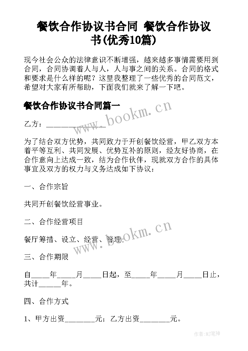 餐饮合作协议书合同 餐饮合作协议书(优秀10篇)