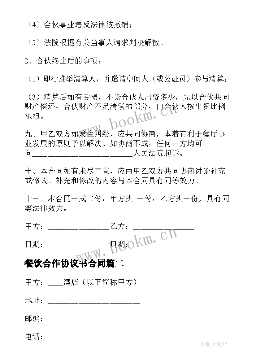 餐饮合作协议书合同 餐饮合作协议书(优秀10篇)