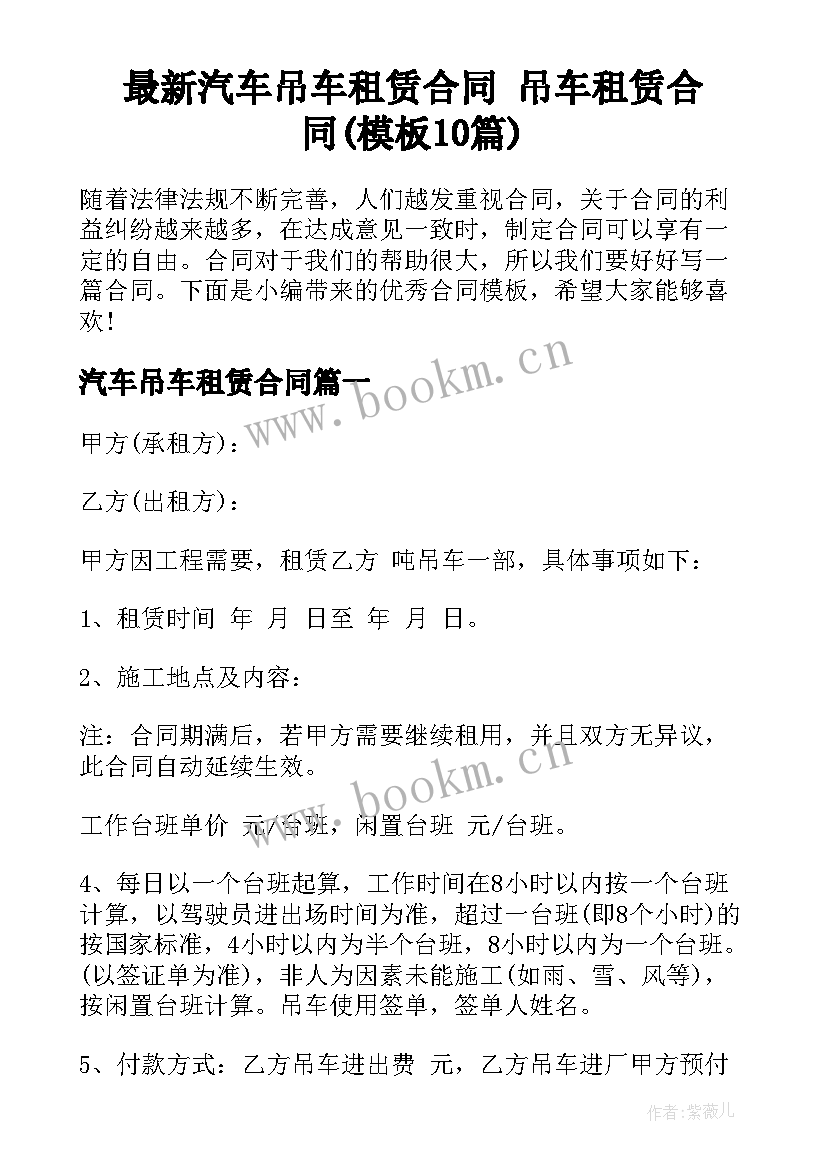 最新汽车吊车租赁合同 吊车租赁合同(模板10篇)