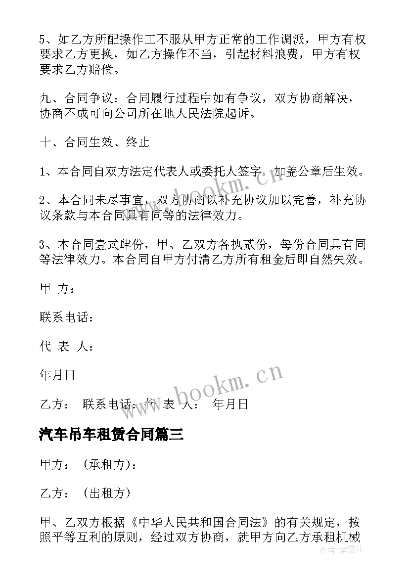 最新汽车吊车租赁合同 吊车租赁合同(模板10篇)