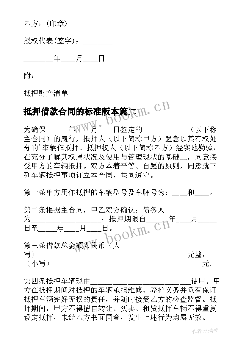 最新抵押借款合同的标准版本 个人抵押借款合同(实用6篇)