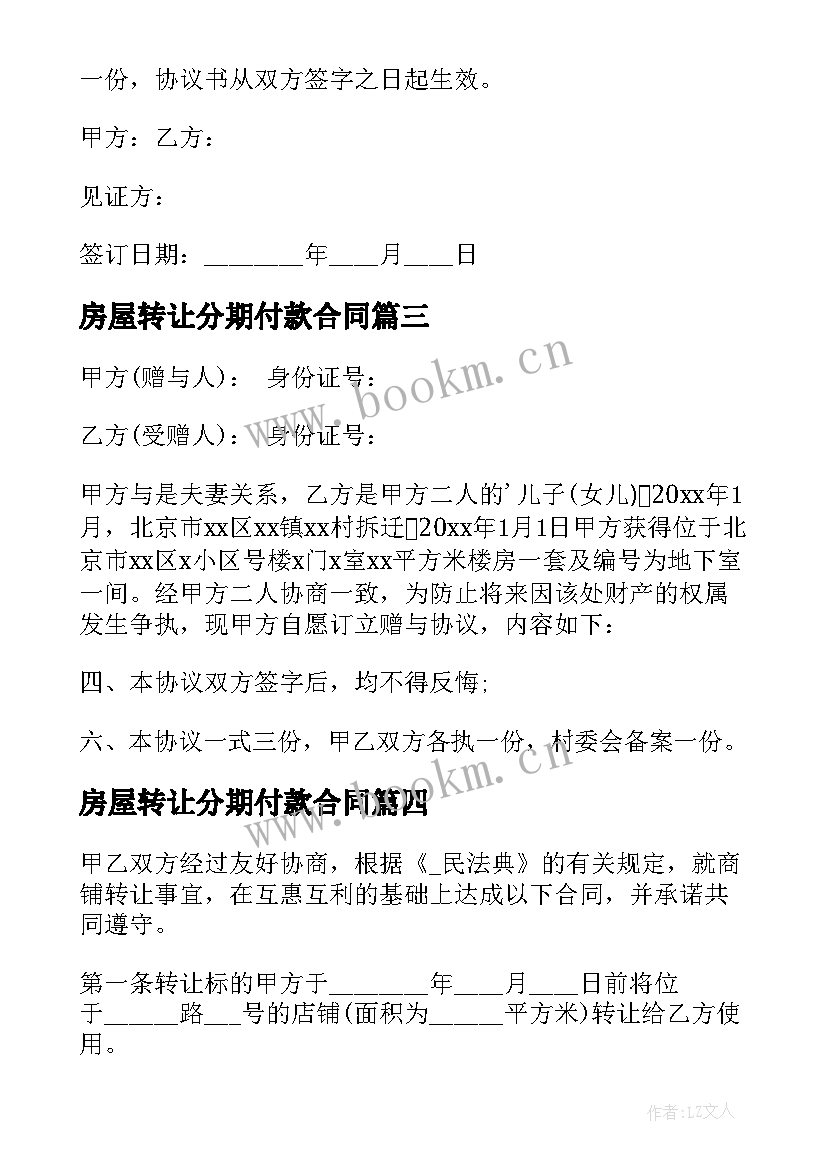 最新房屋转让分期付款合同 无房产证房屋转让合同(通用5篇)