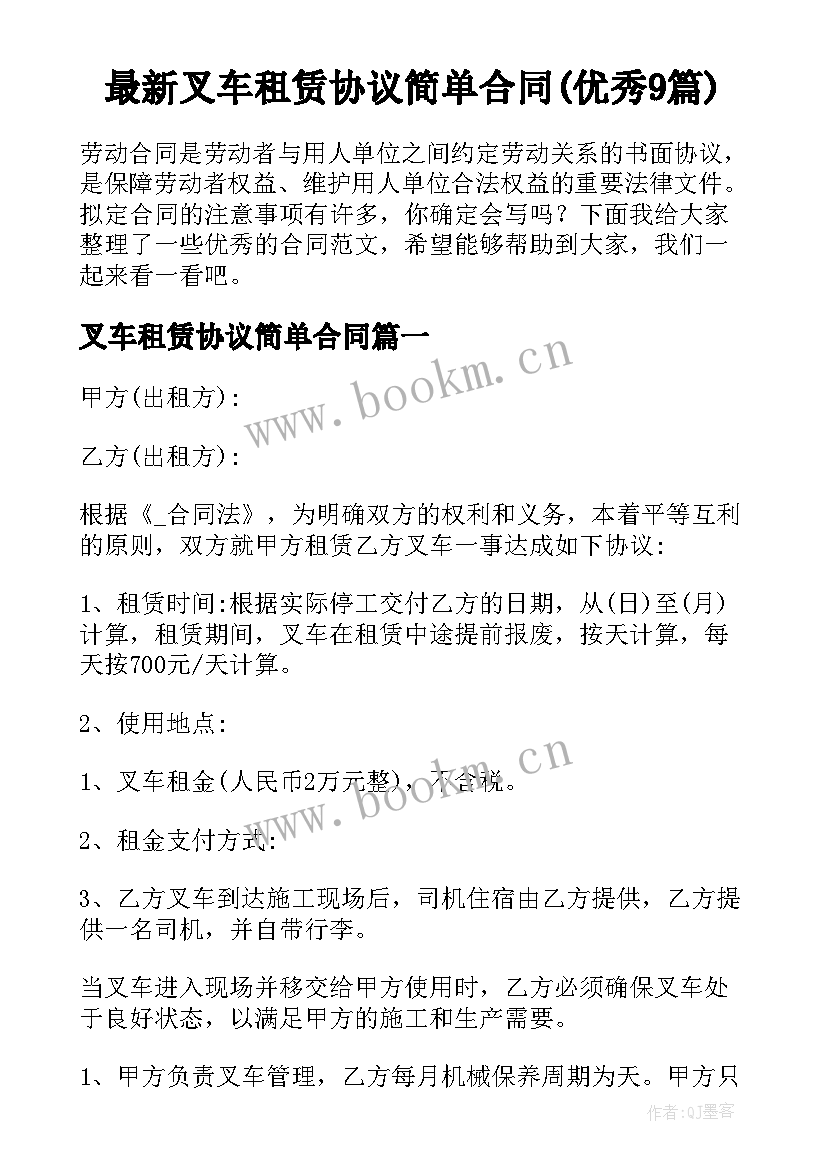 最新叉车租赁协议简单合同(优秀9篇)