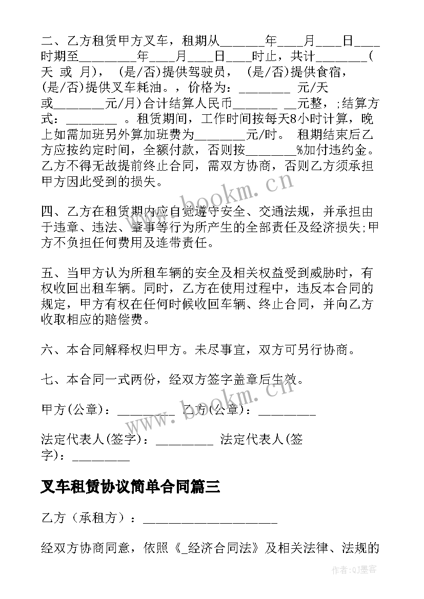 最新叉车租赁协议简单合同(优秀9篇)