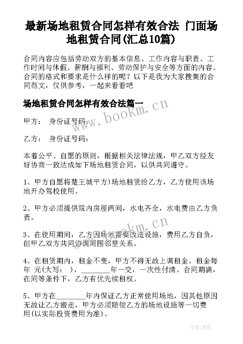 最新场地租赁合同怎样有效合法 门面场地租赁合同(汇总10篇)