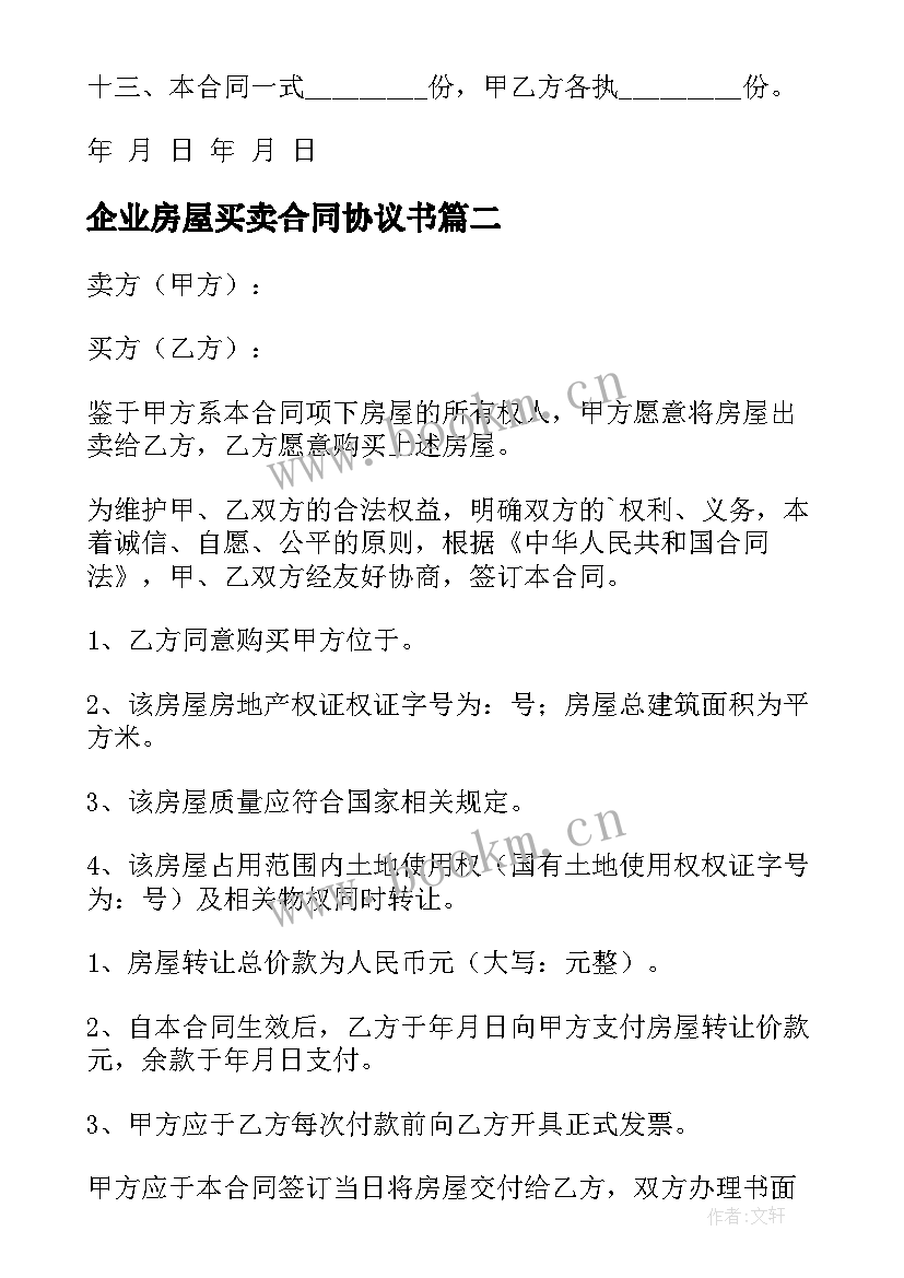 最新企业房屋买卖合同协议书 房屋买卖合同协议书(大全7篇)