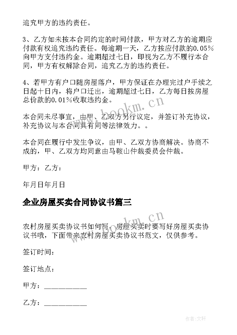 最新企业房屋买卖合同协议书 房屋买卖合同协议书(大全7篇)