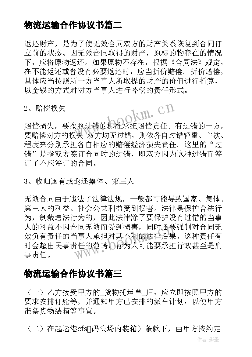 最新物流运输合作协议书(模板5篇)