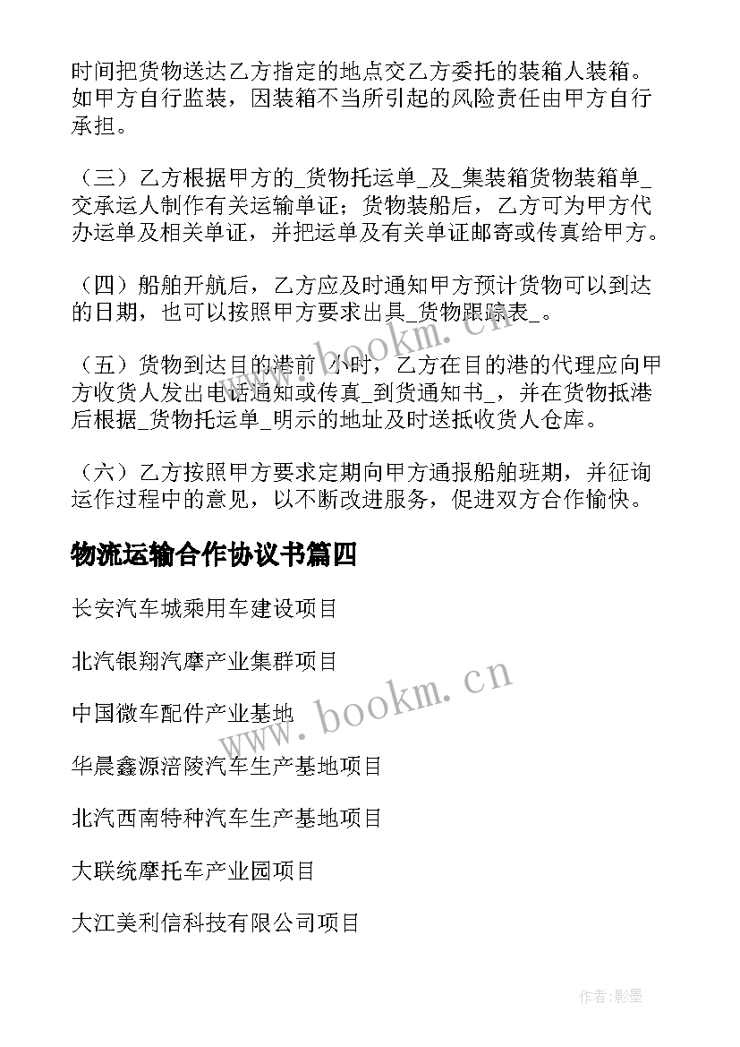 最新物流运输合作协议书(模板5篇)