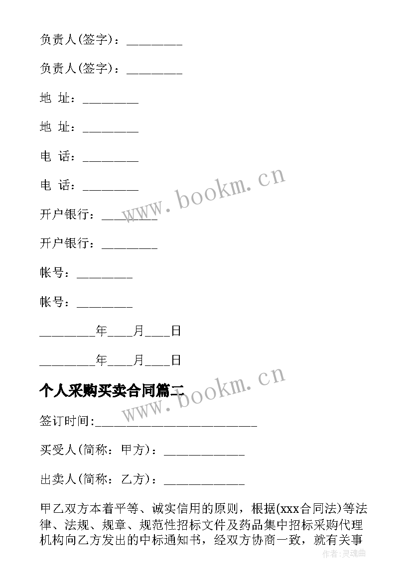 最新个人采购买卖合同 采购买卖合同(通用7篇)