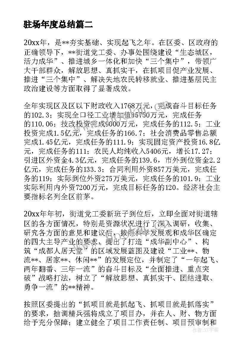 2023年驻场年度总结(优质10篇)