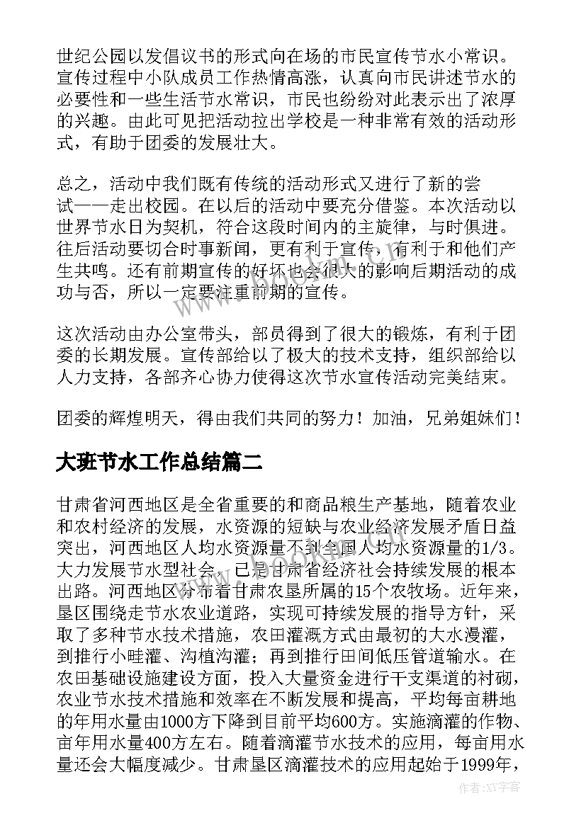 2023年大班节水工作总结 节水工作总结(精选7篇)