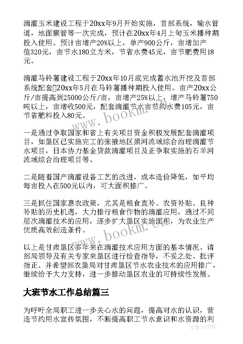 2023年大班节水工作总结 节水工作总结(精选7篇)