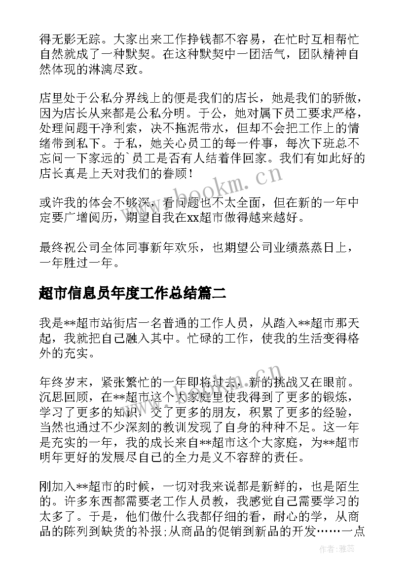 2023年超市信息员年度工作总结 超市工作总结(大全6篇)