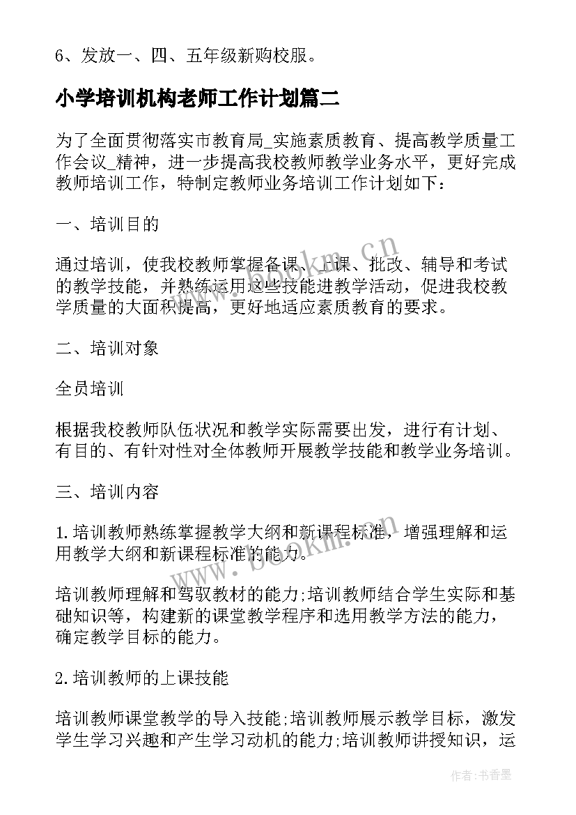 最新小学培训机构老师工作计划 老师培训教育工作计划(优质10篇)