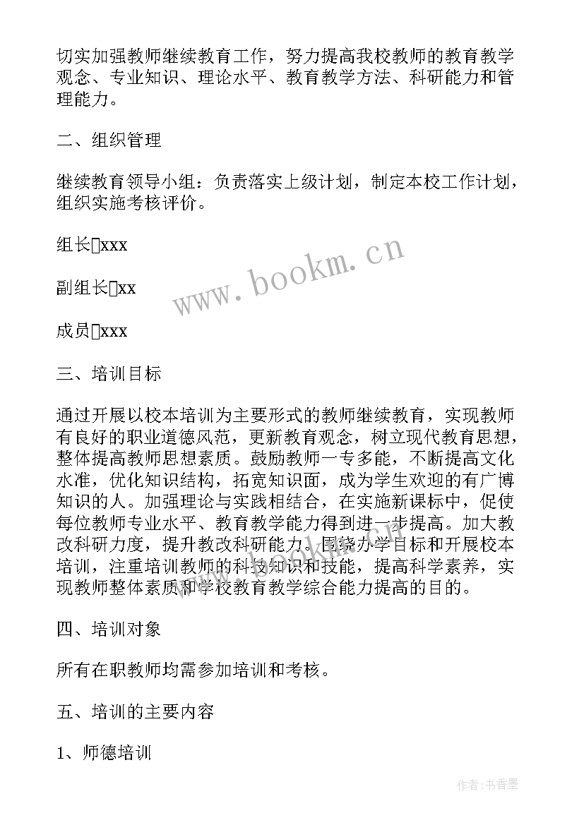 最新小学培训机构老师工作计划 老师培训教育工作计划(优质10篇)