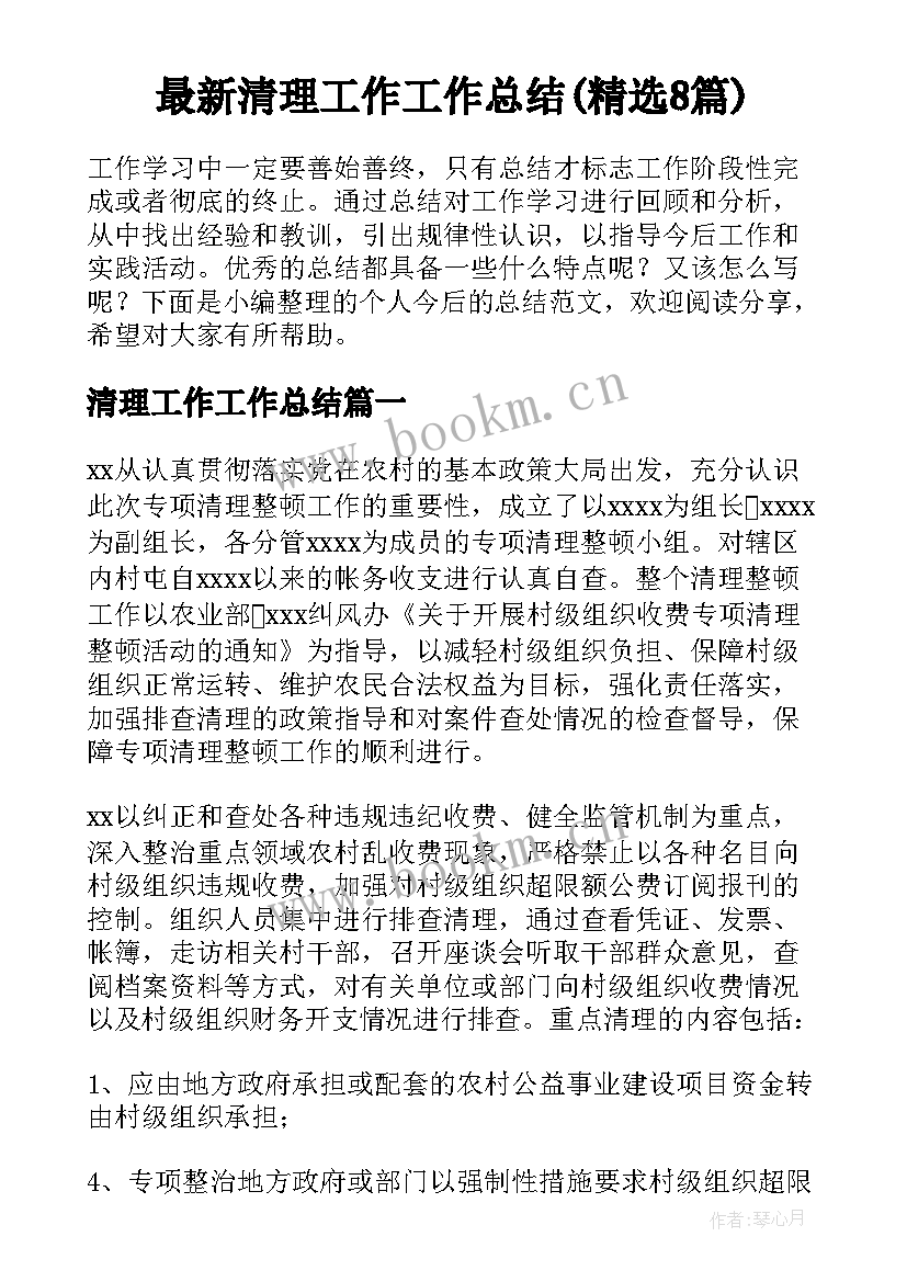 最新清理工作工作总结(精选8篇)