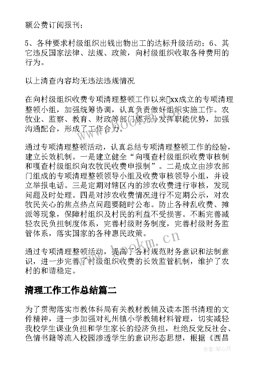 最新清理工作工作总结(精选8篇)