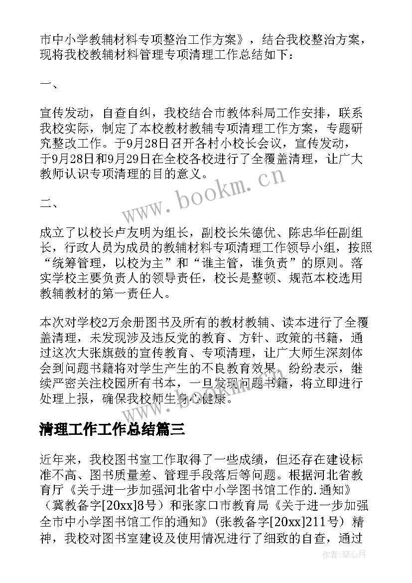 最新清理工作工作总结(精选8篇)