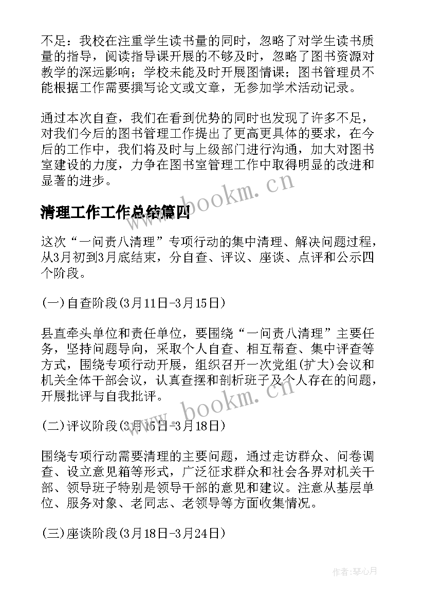 最新清理工作工作总结(精选8篇)