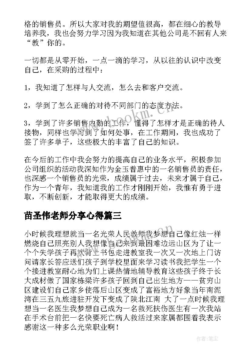 苗圣伟老师分享心得(精选5篇)