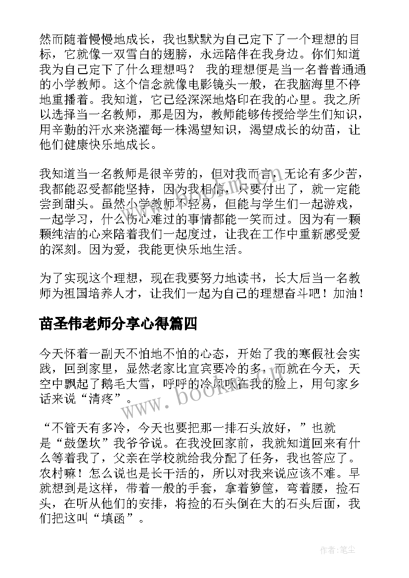 苗圣伟老师分享心得(精选5篇)