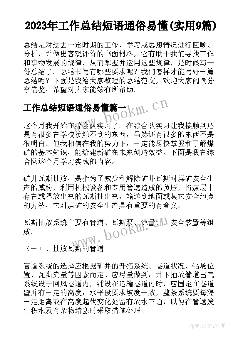 2023年工作总结短语通俗易懂(实用9篇)