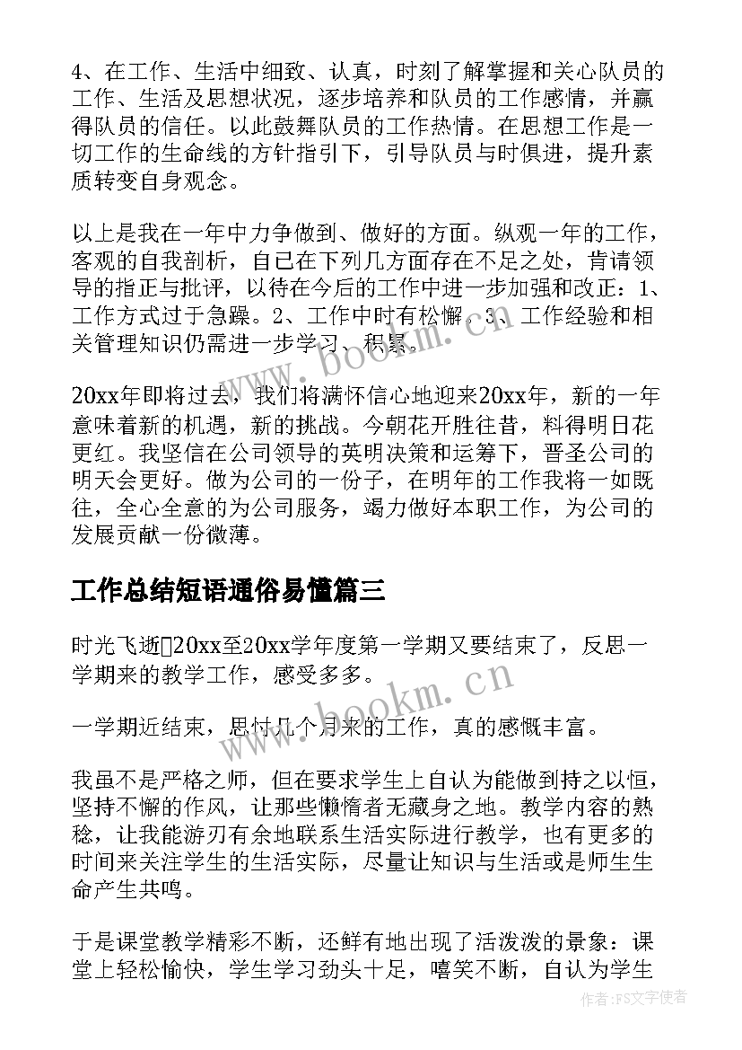 2023年工作总结短语通俗易懂(实用9篇)