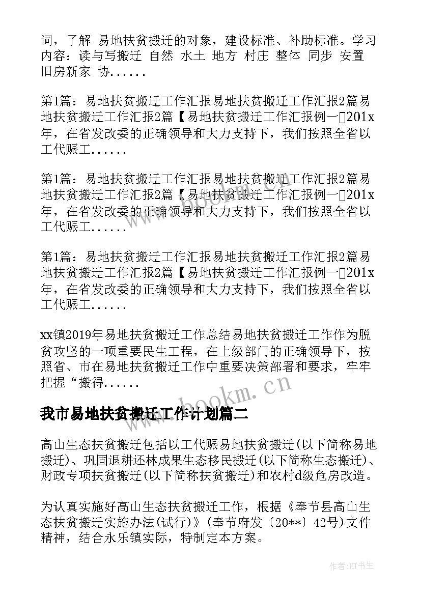 2023年我市易地扶贫搬迁工作计划(通用7篇)