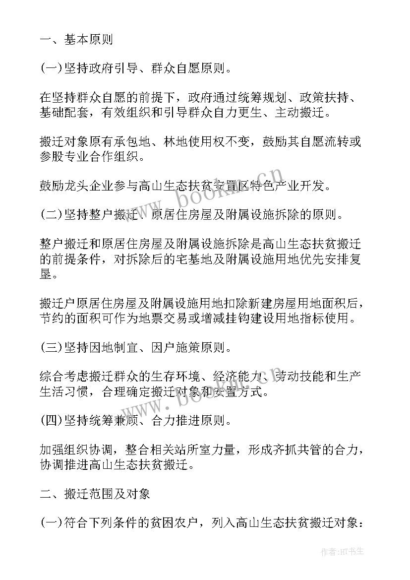 2023年我市易地扶贫搬迁工作计划(通用7篇)